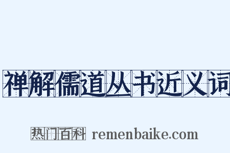 禅解儒道丛书近义词是什么意思的图片